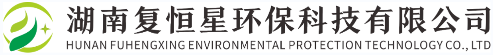 湖南復恒星環保科技有限公司